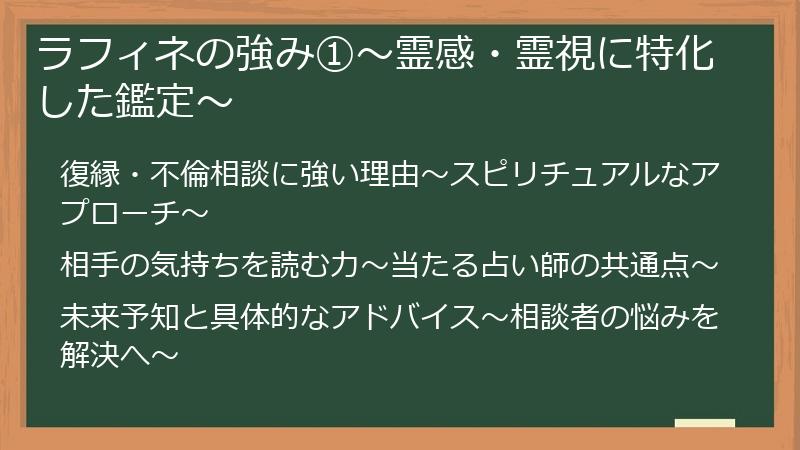 ラフィネの強み①～霊感・霊視に特化した鑑定～