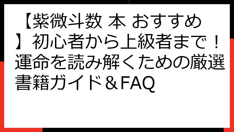 【紫微斗数 本 おすすめ】初心者から上級者まで！運命を読み解くための厳選書籍ガイド＆FAQ