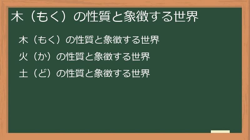 木（もく）の性質と象徴する世界