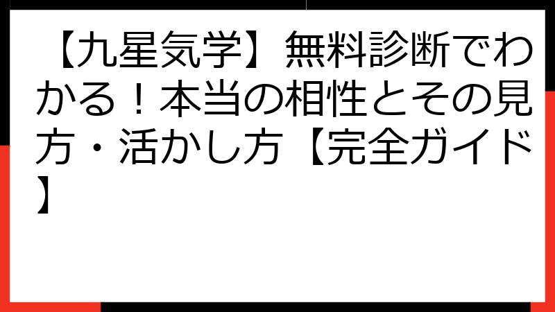 【九星気学】無料診断でわかる！本当の相性とその見方・活かし方【完全ガイド】