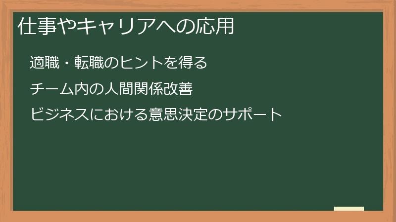仕事やキャリアへの応用