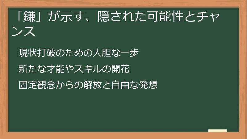 「鎌」が示す、隠された可能性とチャンス