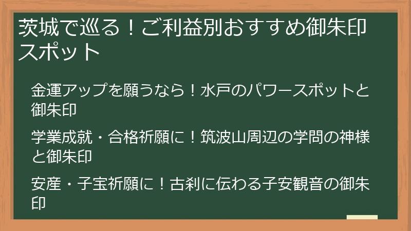 茨城で巡る！ご利益別おすすめ御朱印スポット