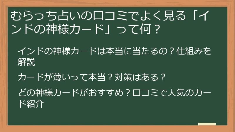 むらっち占いの口コミでよく見る「インドの神様カード」って何？