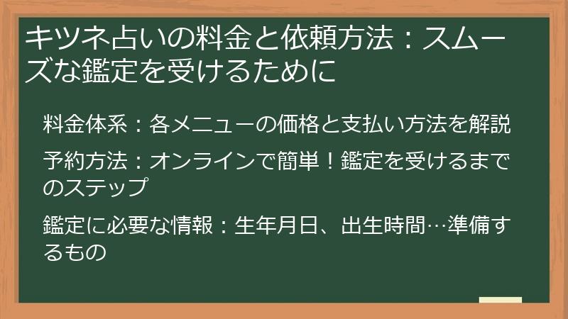 キツネ占いの料金と依頼方法：スムーズな鑑定を受けるために