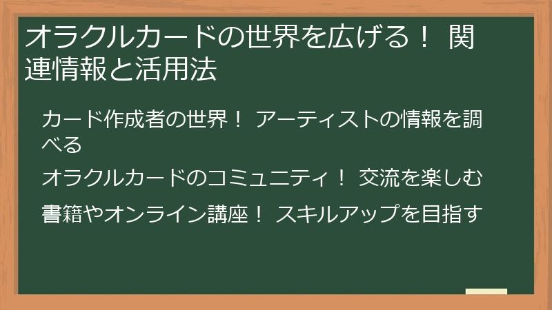 オラクルカードの世界を広げる！ 関連情報と活用法