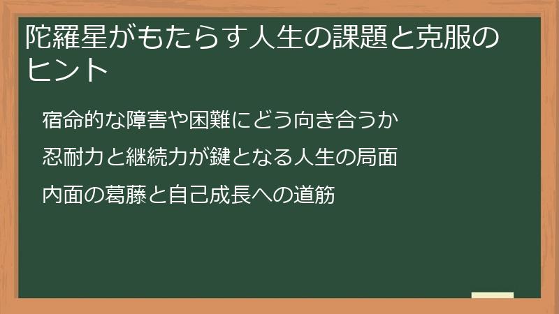 陀羅星がもたらす人生の課題と克服のヒント