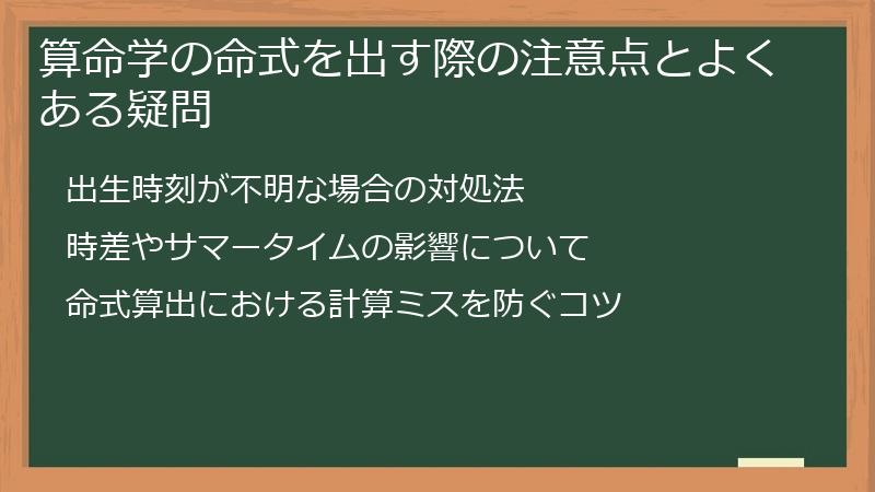 算命学の命式を出す際の注意点とよくある疑問