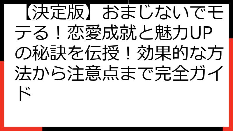 【決定版】おまじないでモテる！恋愛成就と魅力UPの秘訣を伝授！効果的な方法から注意点まで完全ガイド