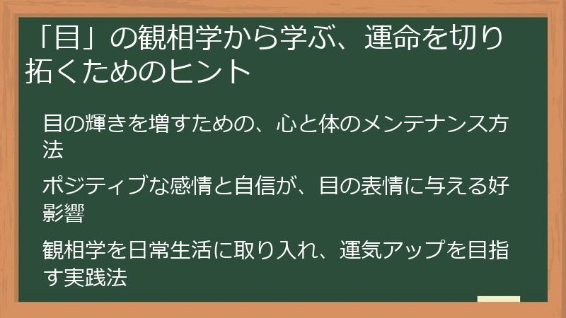 「目」の観相学から学ぶ、運命を切り拓くためのヒント