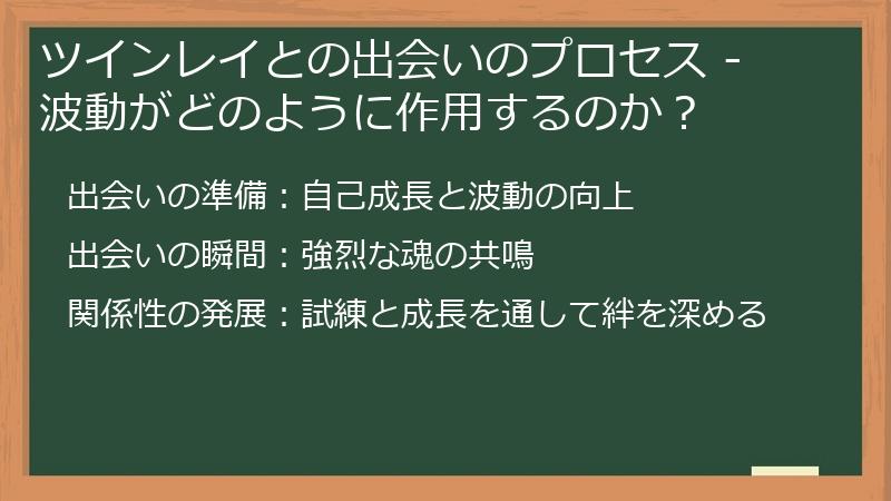 ツインレイとの出会いのプロセス - 波動がどのように作用するのか？