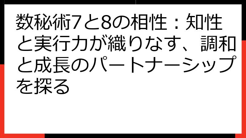 数秘術7と8の相性：知性と実行力が織りなす、調和と成長のパートナーシップを探る