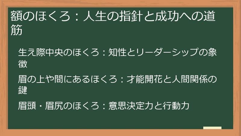 額のほくろ：人生の指針と成功への道筋