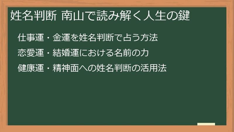 姓名判断 南山で読み解く人生の鍵