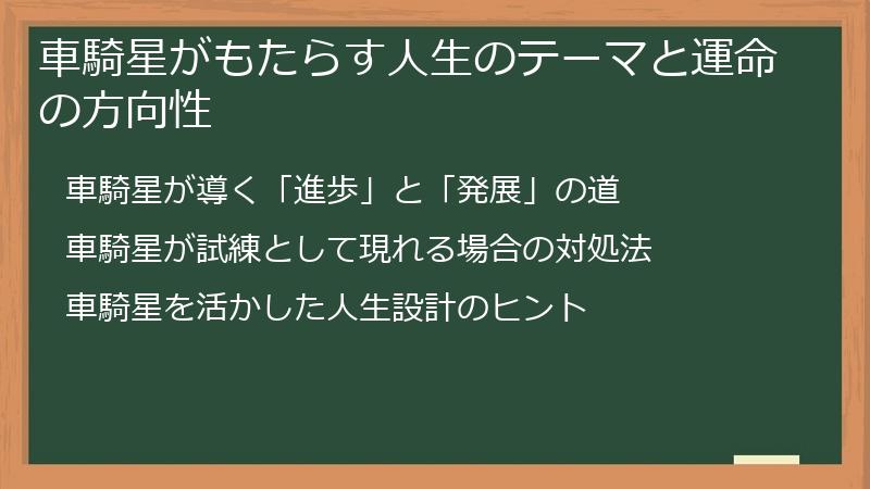 車騎星がもたらす人生のテーマと運命の方向性