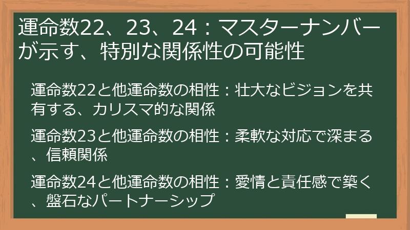 運命数22、23、24:マスターナンバーが示す、特別な関係性の可能性