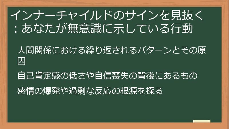 インナーチャイルドのサインを見抜く：あなたが無意識に示している行動
