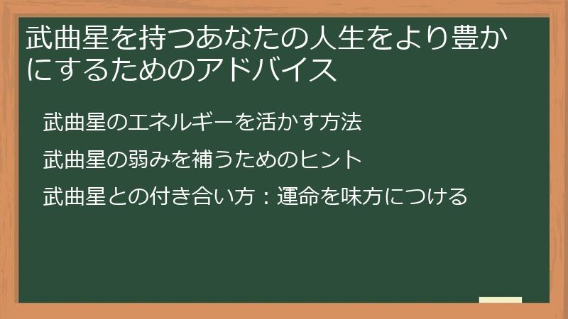 武曲星を持つあなたの人生をより豊かにするためのアドバイス