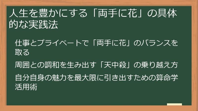 人生を豊かにする「両手に花」の具体的な実践法