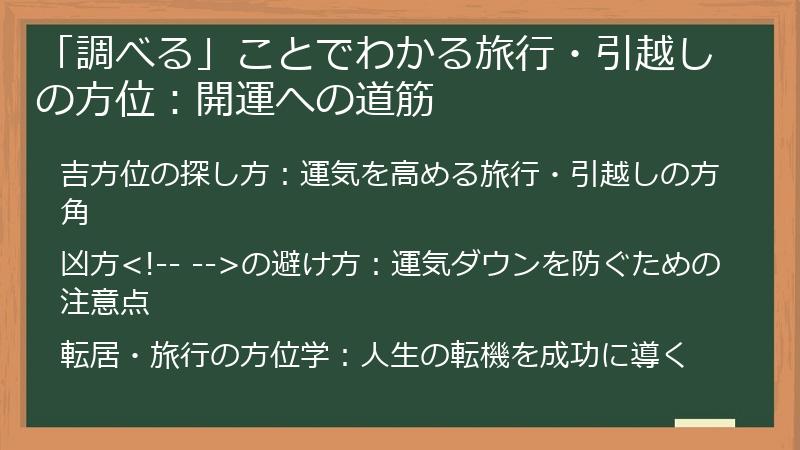 「調べる」ことでわかる旅行・引越しの方位：開運への道筋