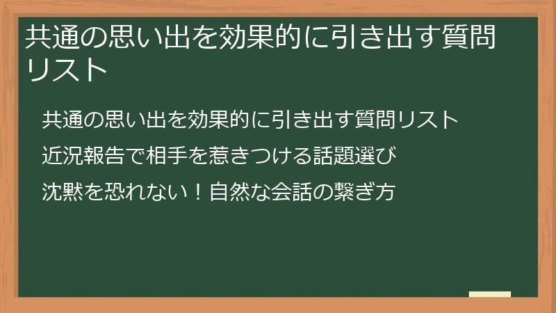 共通の思い出を効果的に引き出す質問リスト