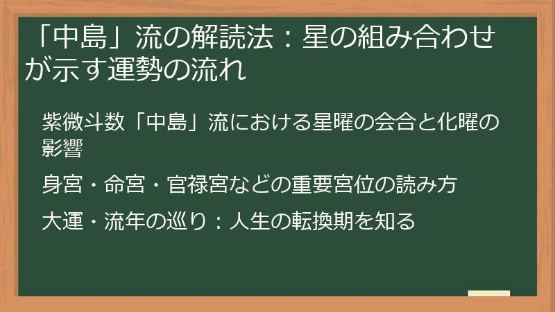 「中島」流の解読法：星の組み合わせが示す運勢の流れ