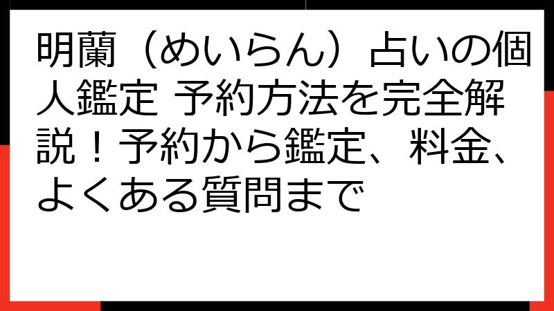 明蘭（めいらん）占いの個人鑑定 予約方法を完全解説！予約から鑑定、料金、よくある質問まで