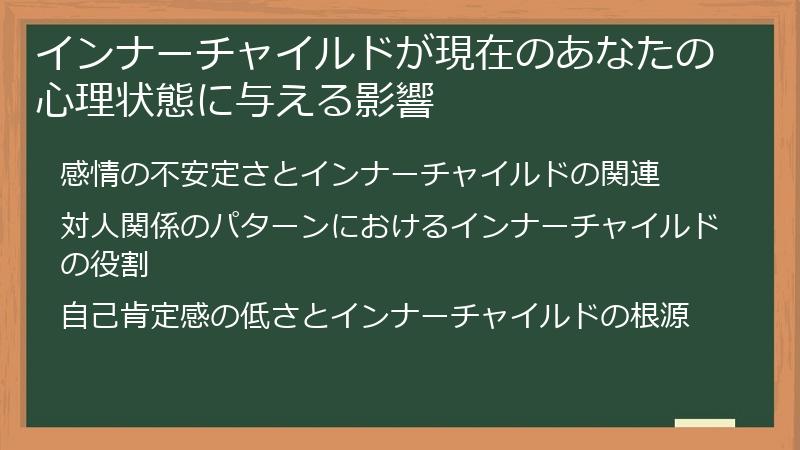 インナーチャイルドが現在のあなたの心理状態に与える影響