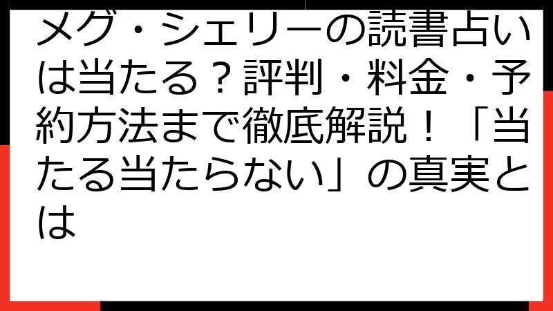 メグ・シェリーの読書占いは当たる？評判・料金・予約方法まで徹底解説！「当たる当たらない」の真実とは