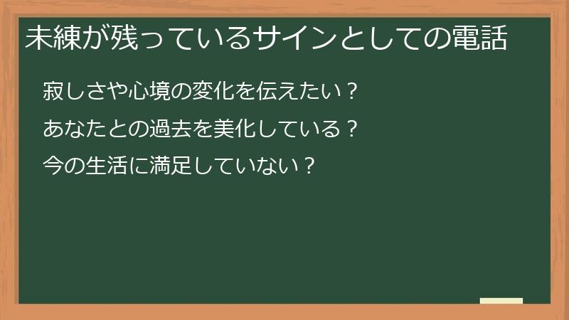 未練が残っているサインとしての電話