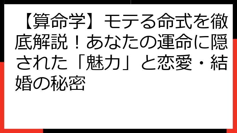 【算命学】モテる命式を徹底解説！あなたの運命に隠された「魅力」と恋愛・結婚の秘密