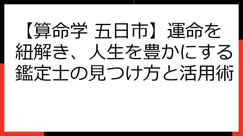 【算命学 五日市】運命を紐解き、人生を豊かにする鑑定士の見つけ方と活用術