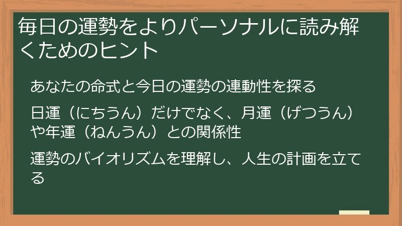 毎日の運勢をよりパーソナルに読み解くためのヒント