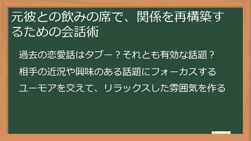 元彼との飲みの席で、関係を再構築するための会話術