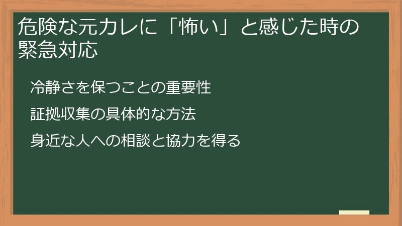 危険な元カレに「怖い」と感じた時の緊急対応