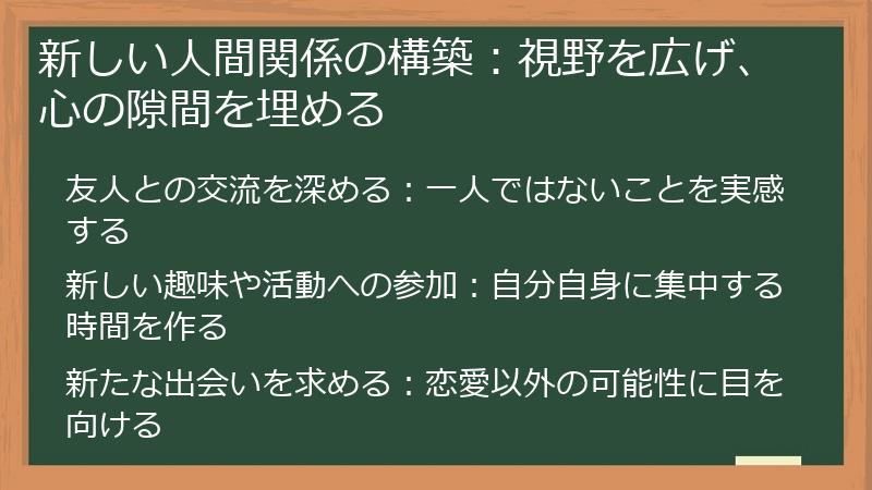 新しい人間関係の構築：視野を広げ、心の隙間を埋める