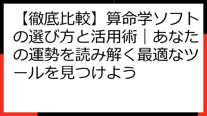 【徹底比較】算命学ソフトの選び方と活用術｜あなたの運勢を読み解く最適なツールを見つけよう
