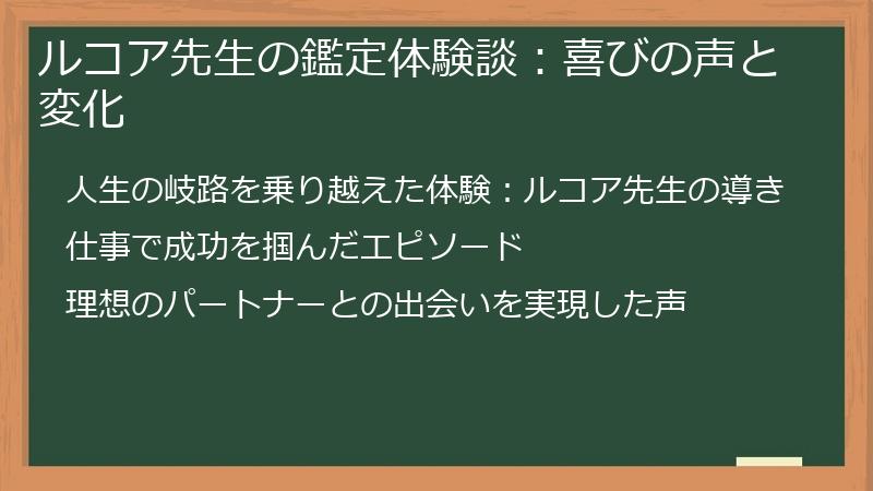 ルコア先生の鑑定体験談：喜びの声と変化