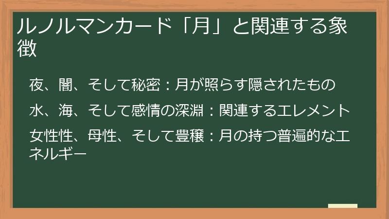 ルノルマンカード「月」と関連する象徴