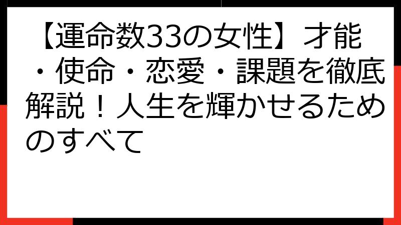 【運命数33の女性】才能・使命・恋愛・課題を徹底解説！人生を輝かせるためのすべて