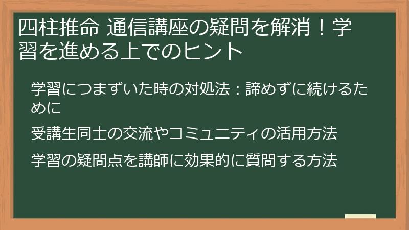 四柱推命 通信講座の疑問を解消！学習を進める上でのヒント