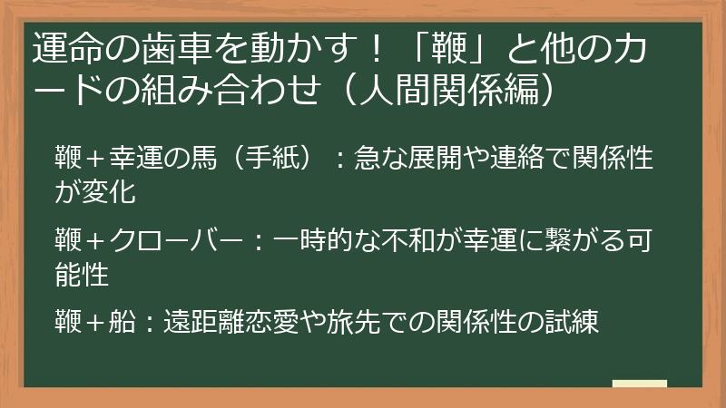 運命の歯車を動かす！「鞭」と他のカードの組み合わせ（人間関係編）