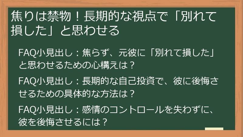 焦りは禁物!長期的な視点で「別れて損した」と思わせる