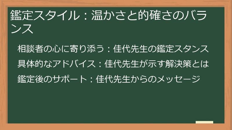 鑑定スタイル：温かさと的確さのバランス