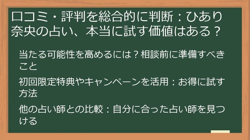 口コミ・評判を総合的に判断：ひあり奈央の占い、本当に試す価値はある？