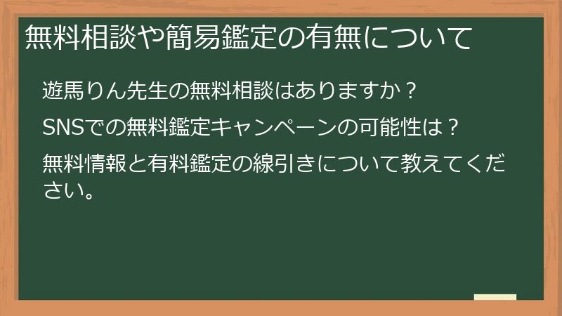 無料相談や簡易鑑定の有無について