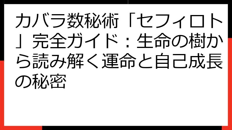 カバラ数秘術「セフィロト」完全ガイド：生命の樹から読み解く運命と自己成長の秘密