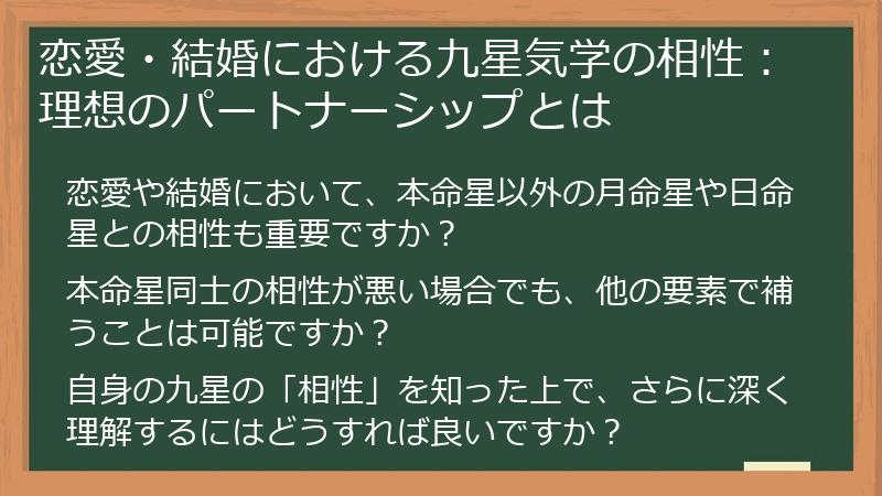 恋愛・結婚における九星気学の相性：理想のパートナーシップとは