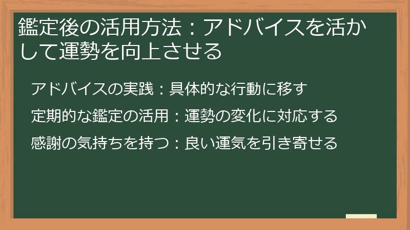 鑑定後の活用方法:アドバイスを活かして運勢を向上させる