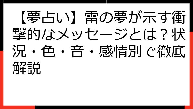 【夢占い】雷の夢が示す衝撃的なメッセージとは？状況・色・音・感情別で徹底解説